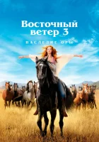  Восточный ветер 3: Наследие Оры смотреть онлайн (2017) 