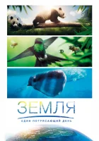  Земля: Один потрясающий день смотреть онлайн (2017) 
