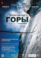  Горы смотреть онлайн (2017) 