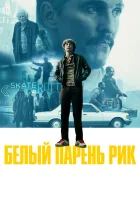  Белый парень Рик смотреть онлайн (2018) 