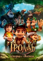 Тролль: История с хвостом смотреть онлайн (2018) 