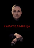  Карательница смотреть онлайн (2018) 