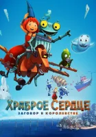 Храброе сердце. Заговор в королевстве смотреть онлайн (2017) 