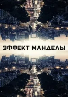  Эффект Манделы смотреть онлайн (2019) 