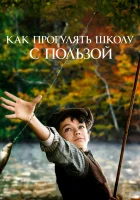  Как прогулять школу с пользой смотреть онлайн (2017) 