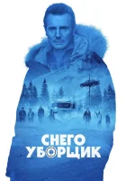  Снегоуборщик смотреть онлайн (2019) 