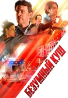  Безумный куш смотреть онлайн (2018) 