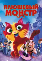  Плюшевый монстр смотреть онлайн (2017) 