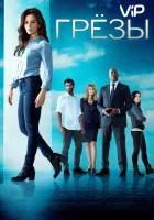  Грезы смотреть онлайн сериал 1 сезон 