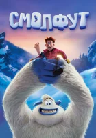  Смолфут смотреть онлайн (2018) 
