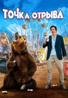  Точка отрыва смотреть онлайн (2018) 