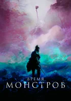  Время монстров смотреть онлайн (2018) 