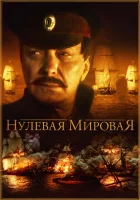  Нулевая мировая смотреть онлайн сериал 1 сезон 