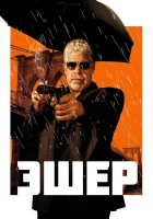  Эшер смотреть онлайн (2018) 