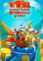  Три богатыря и принцесса Египта смотреть онлайн (2017) 