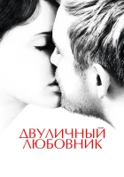  Двуличный любовник смотреть онлайн (2017) 
