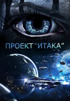  Проект «Итака» смотреть онлайн (2019) 