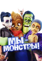  Мы — монстры смотреть онлайн (2017) 