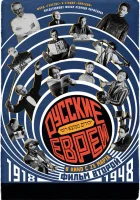  Русские евреи. Фильм второй. 1918-1948 смотреть онлайн (2017) 
