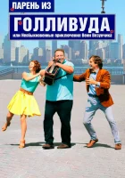  Парень из Голливуда, или Необыкновенные приключения Вени Везунчика смотреть онлайн (2018) 
