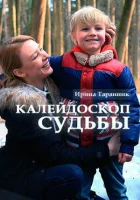  Калейдоскоп судьбы смотреть онлайн фильм 1 сезон 