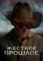  Жесткое прошлое смотреть онлайн (2019) 