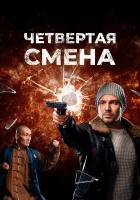  Четвертая смена смотреть онлайн сериал 1 сезон 