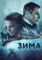  Зима смотреть онлайн (2019) 