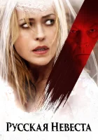  Русская невеста смотреть онлайн (2019) 