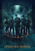  Призраки войны смотреть онлайн (2020) 