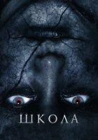  Школа смотреть онлайн (2018) 