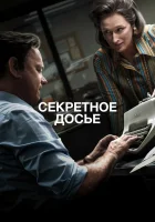  Секретное досье смотреть онлайн (2017) 