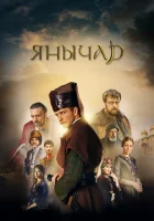  Янычар смотреть онлайн сериал 1 сезон 