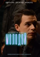  Молодой смотреть онлайн сериал 1 сезон 