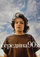  Середина 90-х смотреть онлайн (2018) 