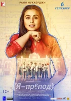  Я - препод Учитель на замену смотреть онлайн (2018) 