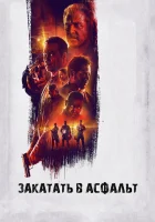  Закатать в асфальт смотреть онлайн (2018) 