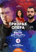  Призрак Опера смотреть онлайн сериал 1 сезон 