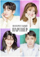  Подозрительный партнёр Сомнительный напарник смотреть онлайн сериал 1 сезон 