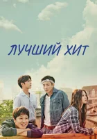  Самый лучший хит The Best Hit смотреть онлайн сериал 1 сезон 