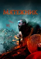  Мятежник смотреть онлайн (2019) 