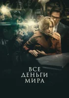  Все деньги мира смотреть онлайн (2018) 