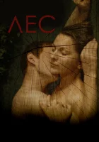  Лес смотреть онлайн (2018) 