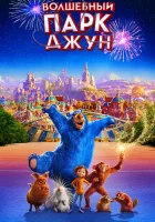  Волшебный парк Джун смотреть онлайн (2019) 