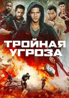  Тройная угроза смотреть онлайн (2019) 