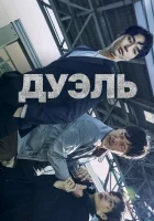  Дуэль Двойник / Dyooeol / Duel смотреть онлайн сериал 1 сезон 