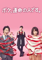  Я — твоя судьба Я - мужчина, предназначенный тебе судьбой / I'm Your Destiny смотреть онлайн сериал 1 сезон 