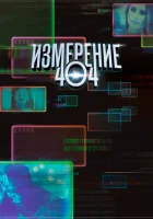  Измерение 404 смотреть онлайн сериал 1 сезон 