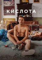  Кислота смотреть онлайн (2018) 