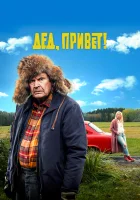  Дед, привет! смотреть онлайн (2018) 